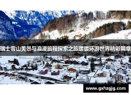 瑞士雪山美景与浪漫旅程探索之旅暖暖环游世界精彩篇章