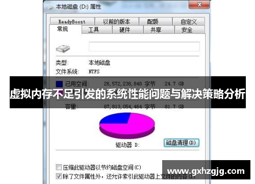 虚拟内存不足引发的系统性能问题与解决策略分析